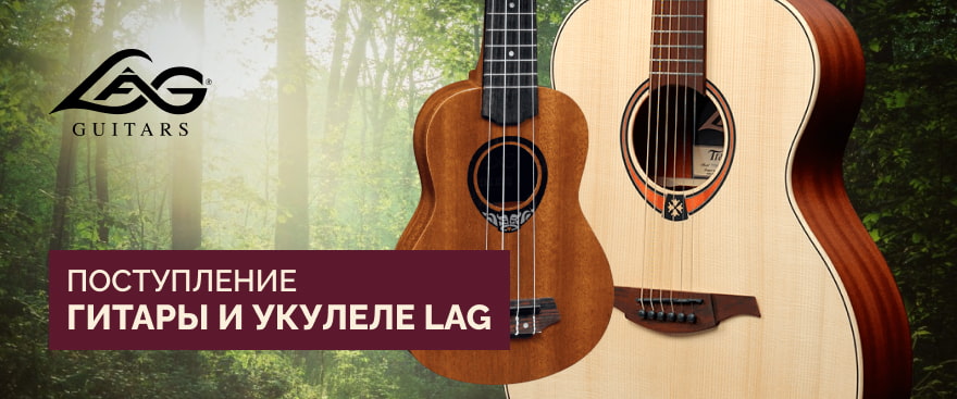 Большое поступление гитар и укулеле LAG