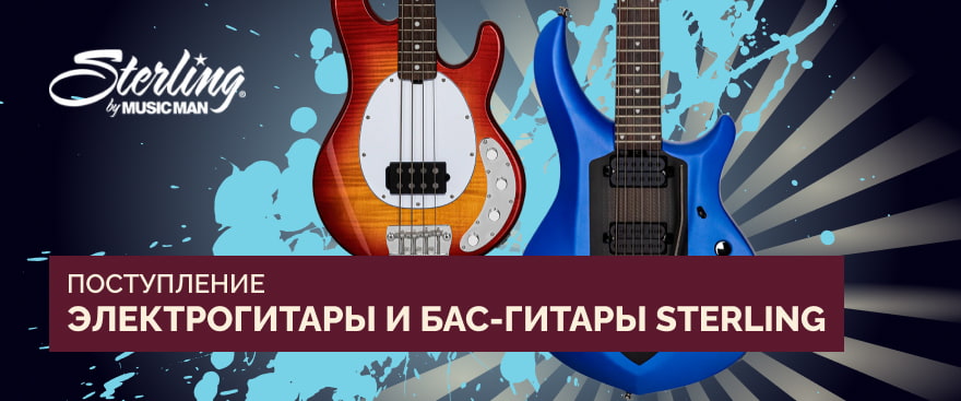 Поступление электрогитар и бас-гитар Sterling