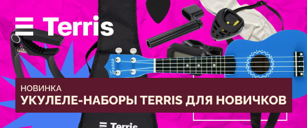 Укулеле-наборы Terris – новинка!