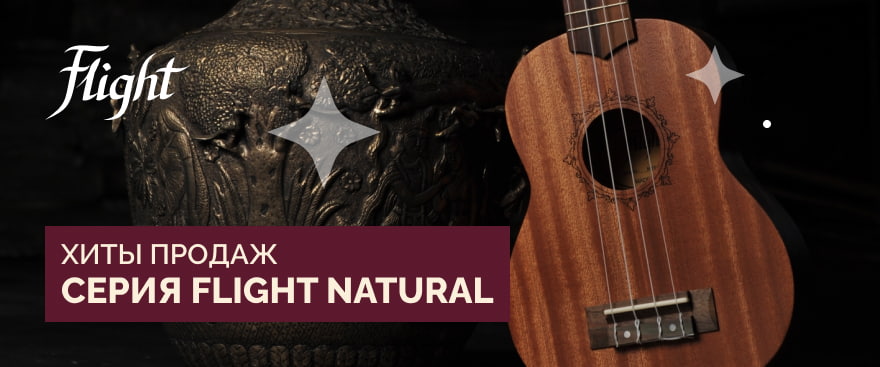 Серия Flight Natural – хиты продаж