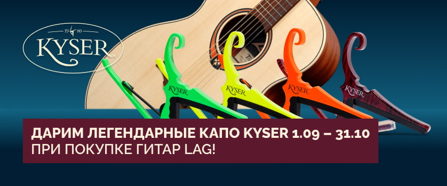 Сладкая парочка: дарим легендарный каподастр Kyser при покупке гитары LAG