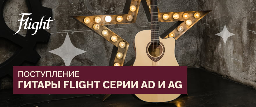 Поступление акустических гитар Flight: серии AD и AG 