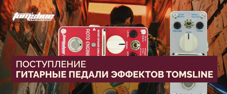 Гитарные педали эффектов TOMSLINE: новое поступление