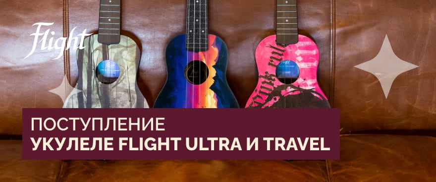 Укулеле Flight серий Travel и Ultra: поступление и новинки