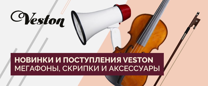Новинки и поступления VESTON: мегафоны, скрипки и аксессуары