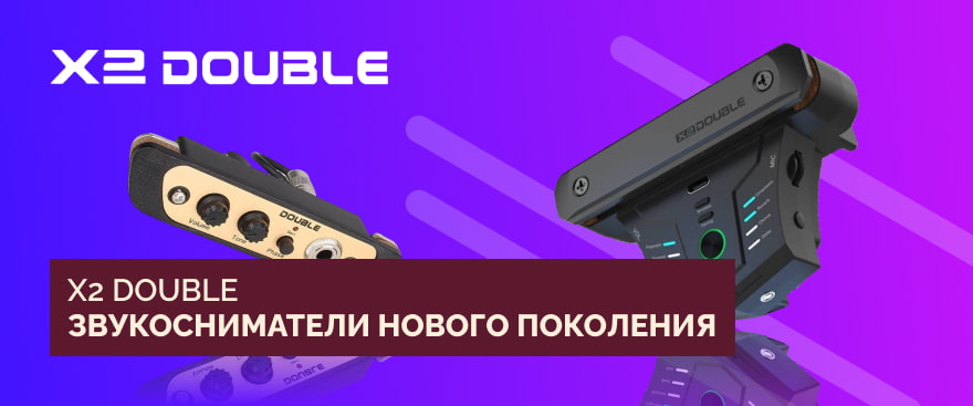 X2 DOUBLE – звукосниматели нового поколения