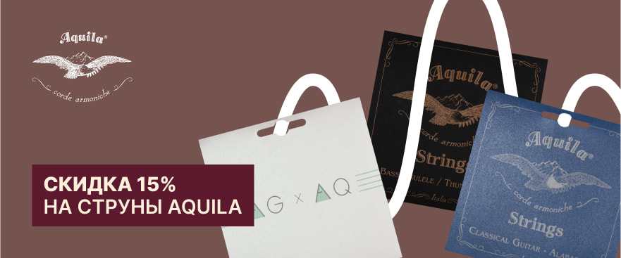 Скидка 15% на струны Aquila