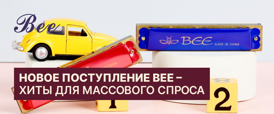 Детские музыкальные инструменты Bee: тремоло-гармошки, перкуссия и не только.