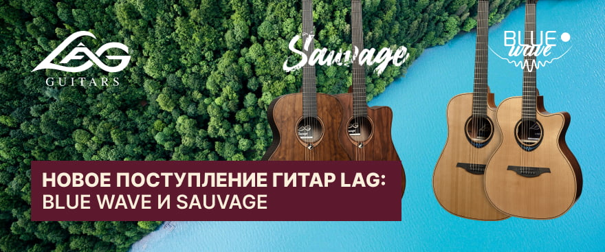 Новое поступление гитар LÂG — уже в продаже!