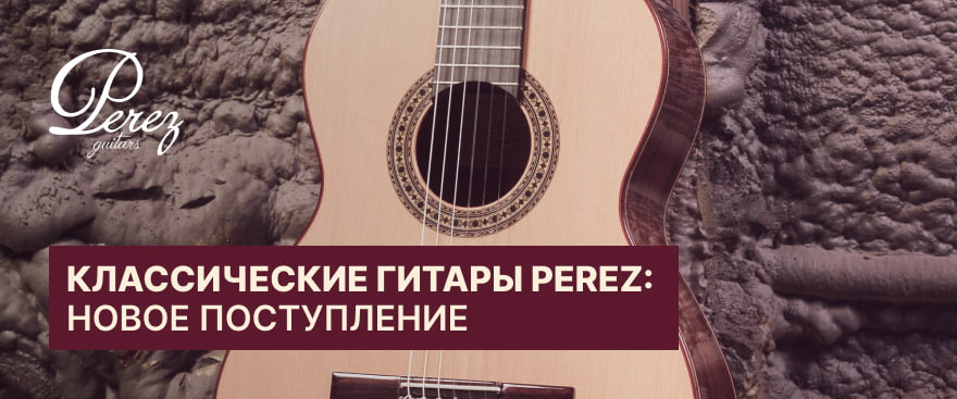 Классические гитары PEREZ: новое поступление