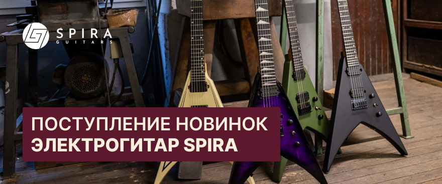 Новинки электрогитар SPIRA – мощнейшее поступление
