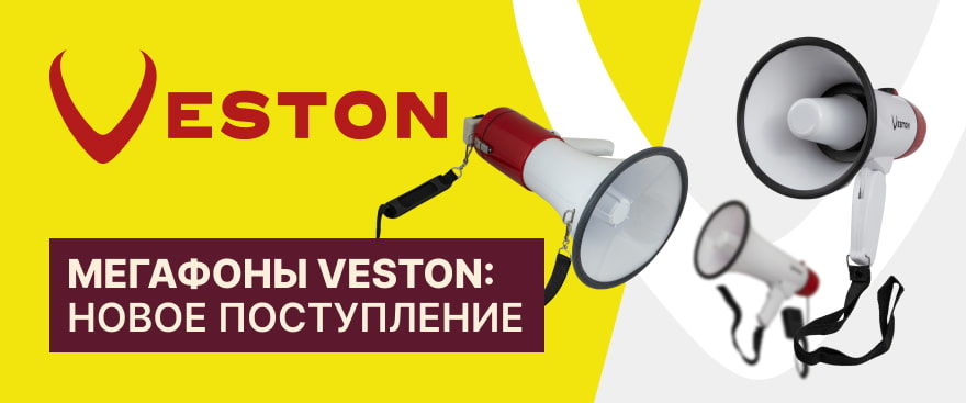 Мегафоны Veston: новое поступление