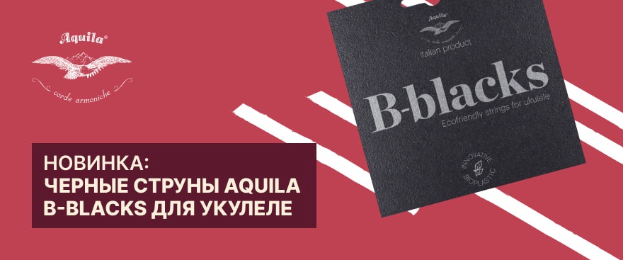 Новинка: черные струны Aquila B-Blacks для укулеле