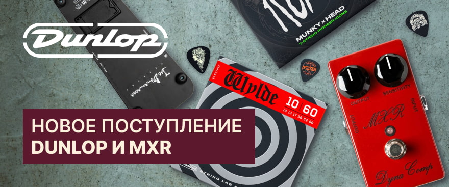 Долгожданное поступление струн Dunlop и педалей MXR!