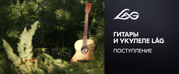 Поступление гитар и укулеле LAG