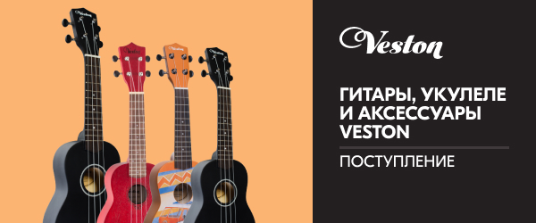 Поступление гитар, укулеле и аксессуаров VESTON