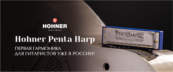 Hohner PentaHarp. Первая гармоника для гитаристов – уже в России!