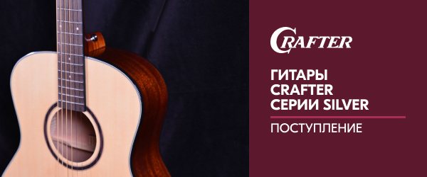 Поступление гитар CRAFTER серии SILVER