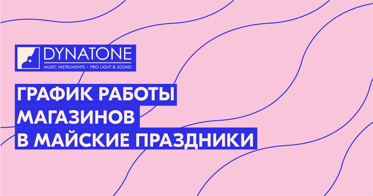 График работы Динатон в майские праздники