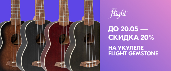До 20 мая – скидка 20% на укулеле FLIGHT GEMSTONE!