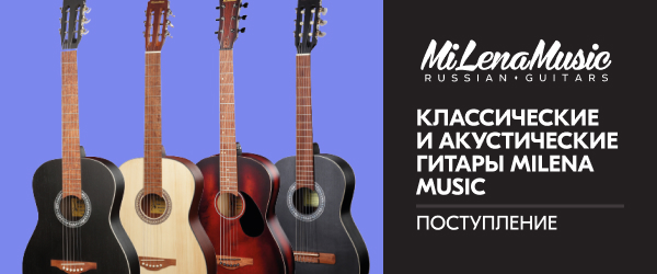 Поступление гитар MiLena Music