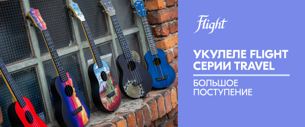 Большое поступление укулеле Flight Travel