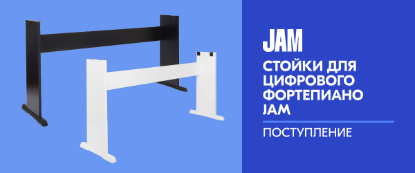 Поступление: стойки для цифрового фортепиано JAM 