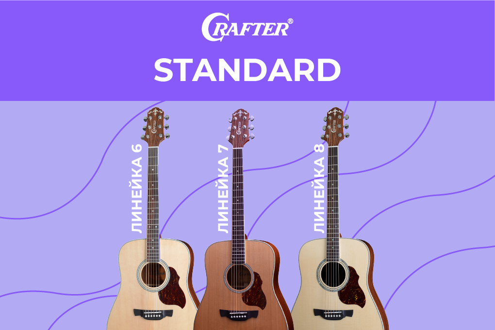 Долгожданное поступление гитар CRAFTER серии SILVER и STANDARD