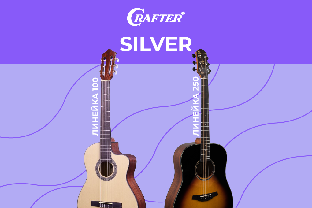 Долгожданное поступление гитар CRAFTER серии SILVER и STANDARD