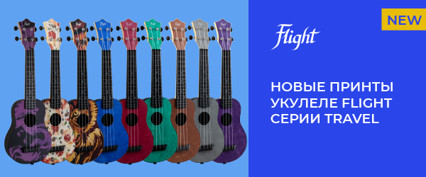 Новинки в серии укулеле FLIGHT Travel!