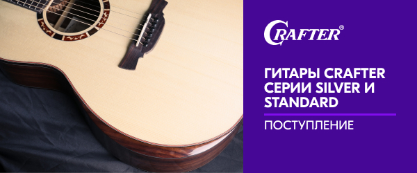 Долгожданное поступление гитар CRAFTER серии SILVER и STANDARD