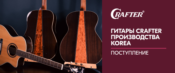 Долгожданное поступление гитар CRAFTER KOREA