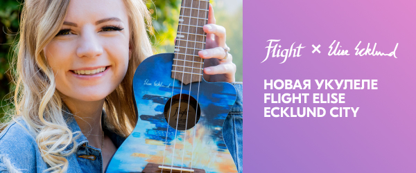Элиз Эклунд выпустила новую именную укулеле Flight!
