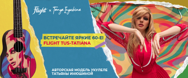 Новинка от Flight: именная укулеле музыкального блогера-миллионника – Татьяны Инюшиной