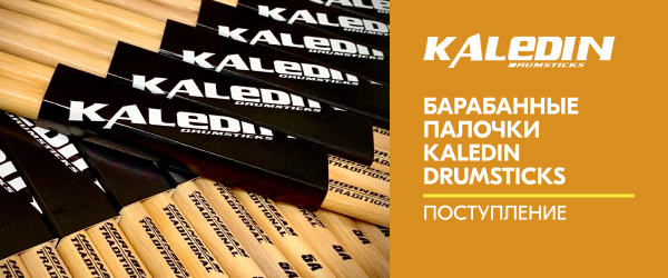 Поступление барабанных палочек Kaledin Drumsticks