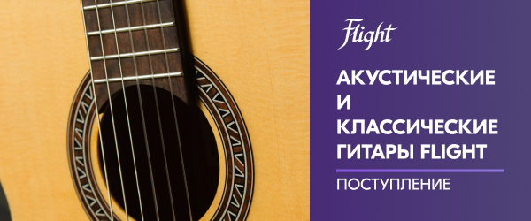 Поступление акустических и классических гитар Flight