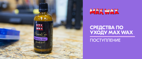 Поступление: средства по уходу Max Wax