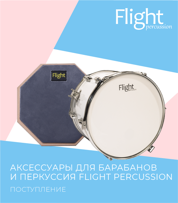 Поступление аксессуаров для барабанов и перкуссии FLIGHT Percussion