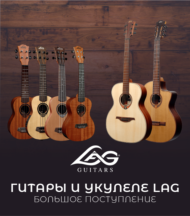 Большое поступление гитар и укулеле LAG