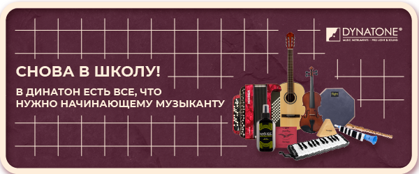 Снова в школу! В Динатон есть все, что нужно начинающему музыканту