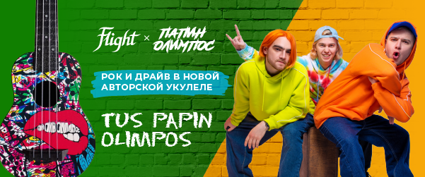 Новая авторская панк-укулеле Flight x Папин Олимпос