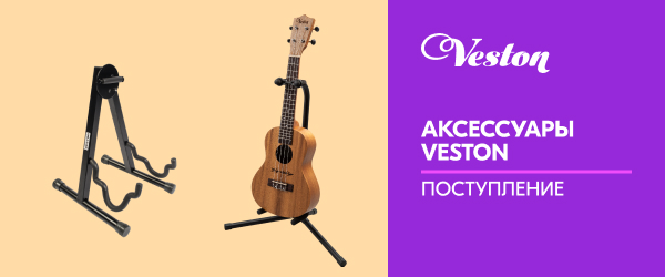 Поступление аксессуаров VESTON