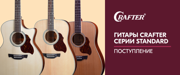 Поступление гитар CRAFTER серии STANDARD