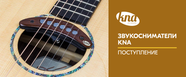 Поступление звукоснимателей KNA