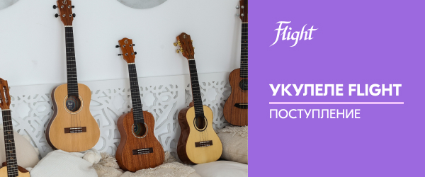 Поступление укулеле FLIGHT - НОВИНКИ!