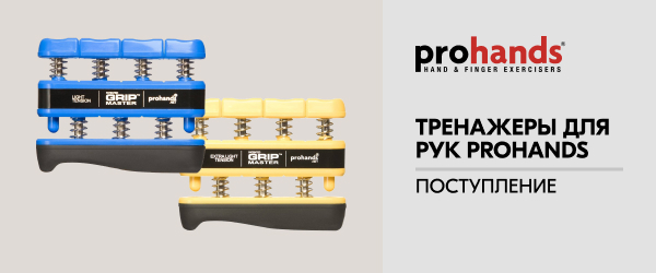 Поступление тренажеров для рук PROHANDS