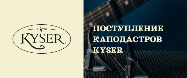 Поступление каподастров KYSER