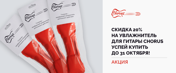 Акция: скидка 20% на увлажнитель для гитары CHORUS до 31 октября!