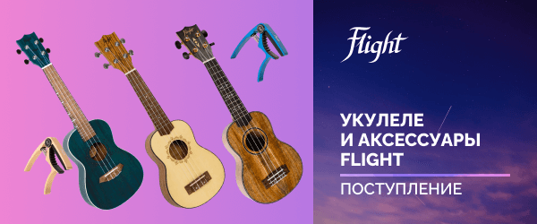 Поступление укулеле и аксессуаров FLIGHT