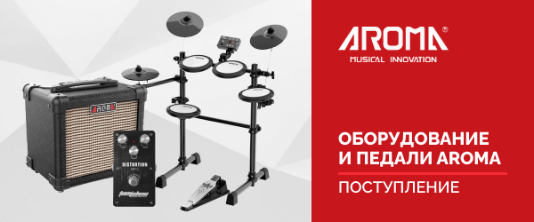 Поступление музыкального оборудования и педалей эффектов AROMA